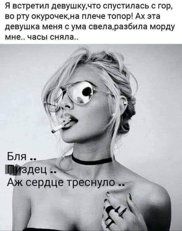 Я встретил девушкучто спустилась с гор во рту окурочекна плече топор Ах эта девушка меня с ума свеларазбила морду мне часы сняла