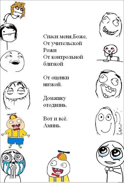 Спаси мснжБожс От шпельской Рожи От контрольнай близкой От оценки их шкой Домашку отодвш ъь Вот и всё Аьпгнь