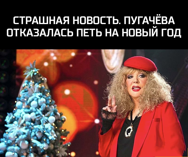 СТРАШНАЯ НОВОСТЬ ПУГАіЁВА ОТКАЗАЛАСЬ ПЕТЬ НА НОВЫИ ГОД