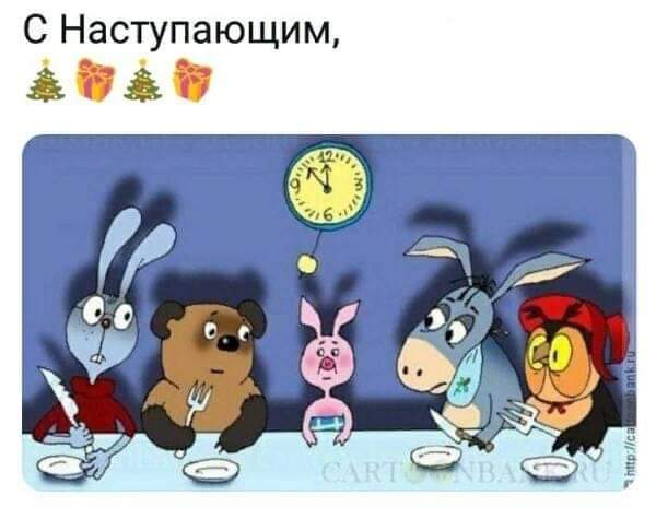 С Наступающим 332