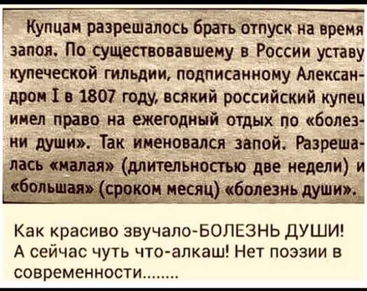 Купцаи разрешалось братьБтпуск на времп запоя Посуществовавшему в России уставу купеческой гильдии подписанному Алексан дром то 1807 году всякий российский купец имел право на ежегодный отдых по болез ни души Та_к именовался зепой Разреша длительностью две недели и Как красиво звучалоБОЛЕЗНЬ ДУШИ А сейчас чуть что алкаш Нет поэзии в современности