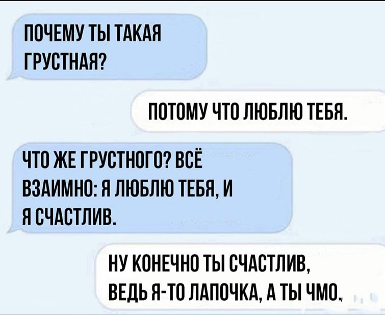 ПОЧЕМУ ТЫ ТАКАЯ ГРУВТНАН ППТПМУ ЧТП ЛЮБЛЮ ТЕБЯ ЧТО ЖЕ ГРУСТНПГО ВСЁ ВЗАИМНП Я ЛЮБЛЮ ТЕБЯ И Я СЧАСТЛИВ НУ КОНЕЧНО ТЫ СЧАСТЛИВ ВЕДЬ Я ТО ЛАППЧКА А ТЫ ЧМП
