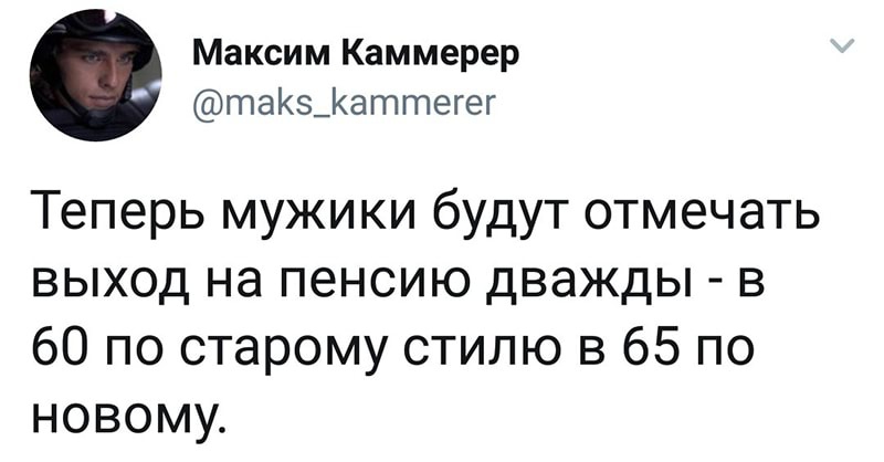 Максим Каммерер таКз_Каттегег Теперь мужики будут отмечать выход на пенсию дважды в 60 по старому стилю в 65 по новому