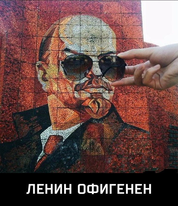 ЛЕНИН ОФИГЕНЕН