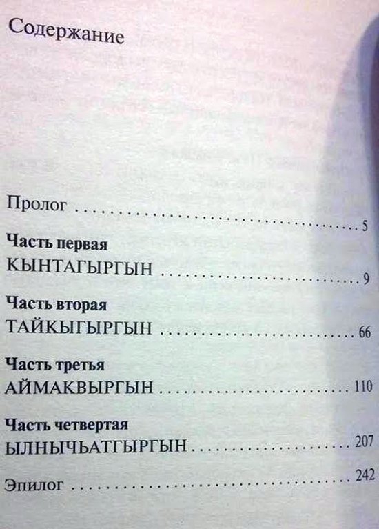 Пролог 5 Часть первая кынмгыргын 9 Часть вторая ТАЙКЫГЫРГЫН 66 Часть третья АЙМАКВЫРГЫН по Часть четвертая Ш ЫЛНЫЧЬАТГЫ РГЫ н 242 Эпилог