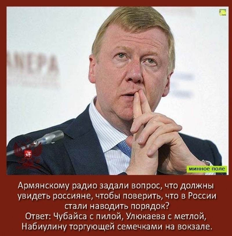 Армянскому радио задали вопрос что должны увидеть россияне чтобы поверить что в России стали наводить порядок Ответ Чубайса с пилой Улюкаева с метлой Набиупину торгующей семечками на вокзале