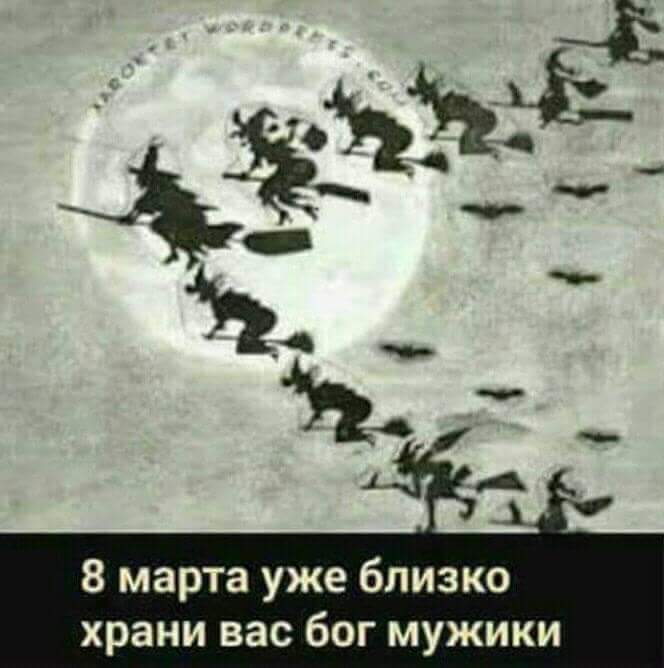 8 марта уже близко храни вас бог мужики