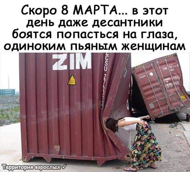 Скоро 8 МАРТА в этот день даже десантники боятся попасться на глаза одиноким пьяным женщинам Территория взросли