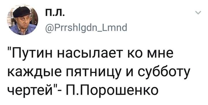 ПП РггзЫфшЬтпб Путин насылает ко мне каждые пятницу и субботу чертей ППорошенко