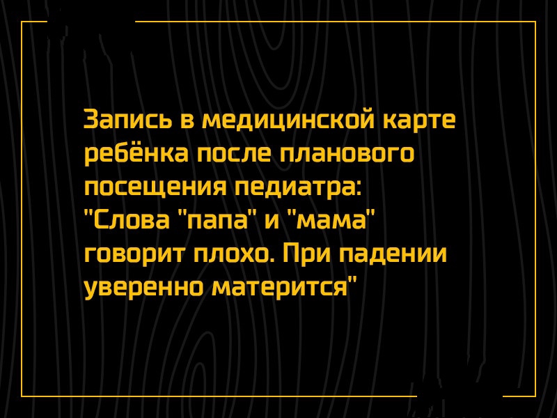 Запись в медицинской карте ребёнка пЬсле плановпгп посещения прдиатра Слона папа и мама говприт плохо При падении уверенно матерйтся