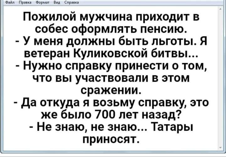 он Прин Форм Вид Спрнп Пожилой мужчина приходит в собес оформлять пенсию У меня должны быть льготы Я ветеран Куликовской битвы Нужно справку принести о том что вы участвовали в этом сражении да откуда я возьму справку это же было 700 лет назад Не знаю не знаю Татары приносят