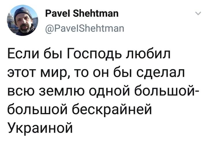 Раче ЗЬеЬттап Рауеізпеттап Если бы Господь любил этот мир то он бы Сделал всю землю одной большой большой бескрайней Украиной