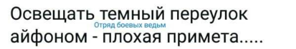 Освещать темный переулок Отряд боевых ведьм айфоном плохая примета