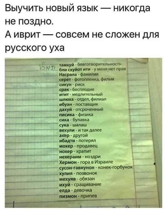 Выучить новый язык никогда не ПОЗДНО А ИВРИТ совсем не СПОЖЭН дЛЯ русского уха