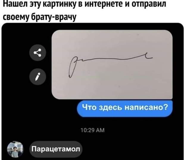 ашел эту картинку в интернете и отправил своему брату врачу ЧТО здесь написано ТП АМ Парацетамол