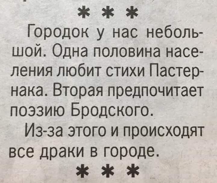Городок у нас неболь шой Одна половина насе ления любит стихи Пастер нака Вторая предпочитает поэзию Бродского Изза этого и происходят все драки в городе