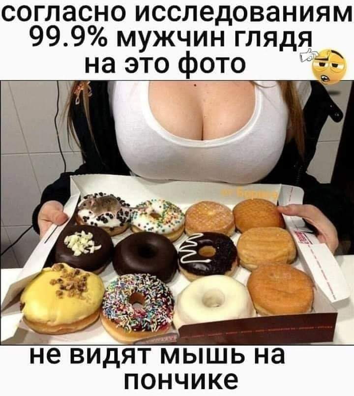 согласноисследованиям 999 мужчин глядя на это фото Т Не видя мышь на пончике