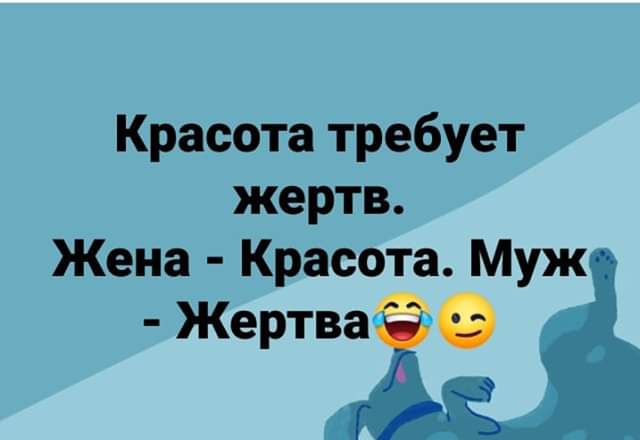 Красота требует жертв Жена Красота Муж ЖертваЁФ
