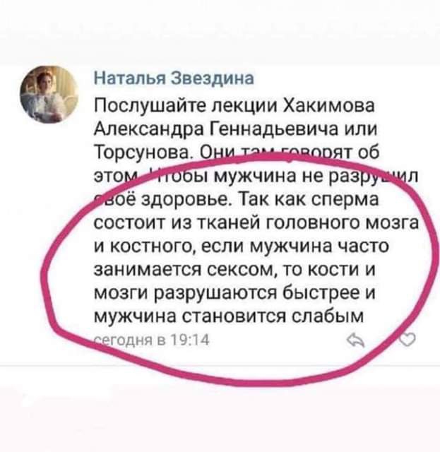 Натальи Звездииа Послушайте лекции Хакимова Александра Геннадьевича или Торсунова об ё здоровье Так как сперма состоит из тканей головного мозга и костного если мужчина часто занимается сексом то кости и мозги разрушаются быстрее и мужчина СТЭНОВИТСЯ слабым ГОДняеУЧМ