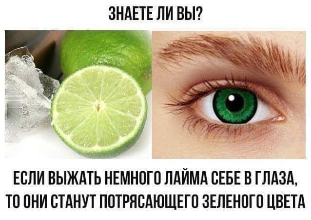 ЕСЛИ ВЫЖАТЬ НЕМНПГС ЛАЙМА СЕБЕ В ГЛАЗА ТП ОНИ СТАНУТ ППТРЯСАЮЩЕГП ЗЕЛЕНПГС ЦВЕТА