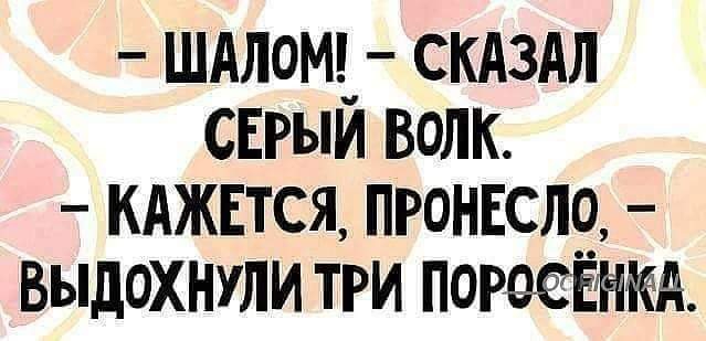 шдлома скдздл сврыи волк КАЖЕТСЯ пгонклц Выдохнули три порей