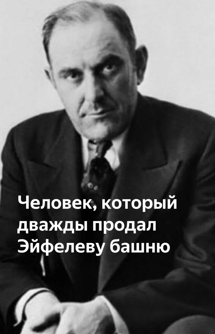 Человек который дважды продал Эйфелеву башню