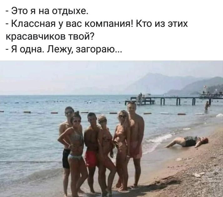 Это я на отдыхе Классная у вас компания Кто из этих красавчиков твой Я одна Лежу загораю