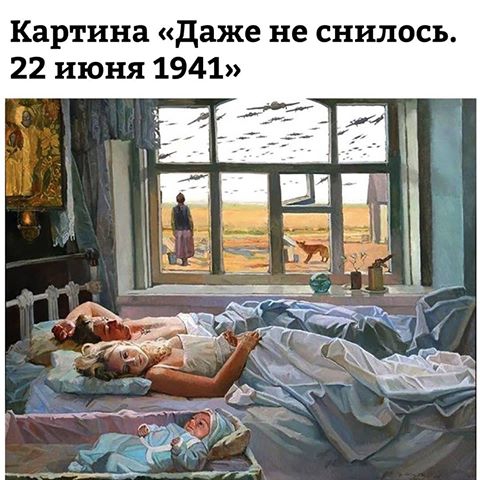 Картина Даже не снилось 22 июня 1941
