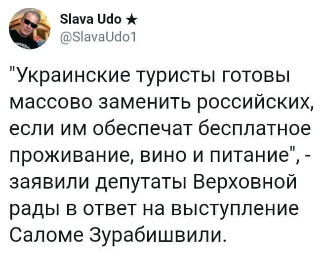 ача Шо ЭіауаЦсіЫ Украинские туристы готовы массово заменить российских если им обеспечат бесплатное проживание вино и питание заявили депутаты Верховной рады в ответ на выступление Саломе Зурабишвили