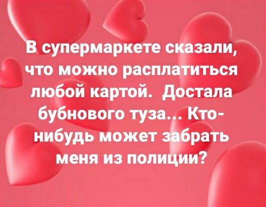 супермаркете сказали что можно расплагиться любой картой достала бубнового туза Кто нибудь может рать меня из поли ии