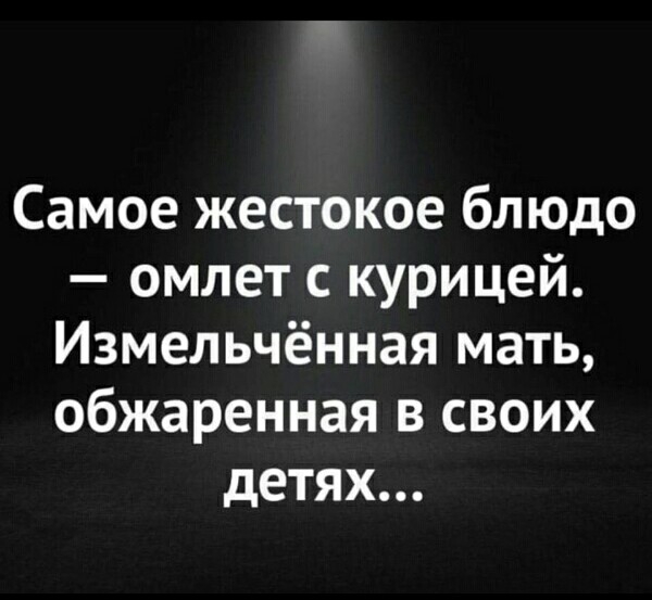 Самое жестокое блюдо омлет с курицей Измельчённая мать обжаренная в своих детях