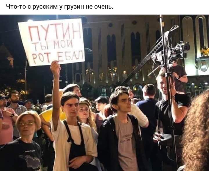 Что то с русским у грузин не очень