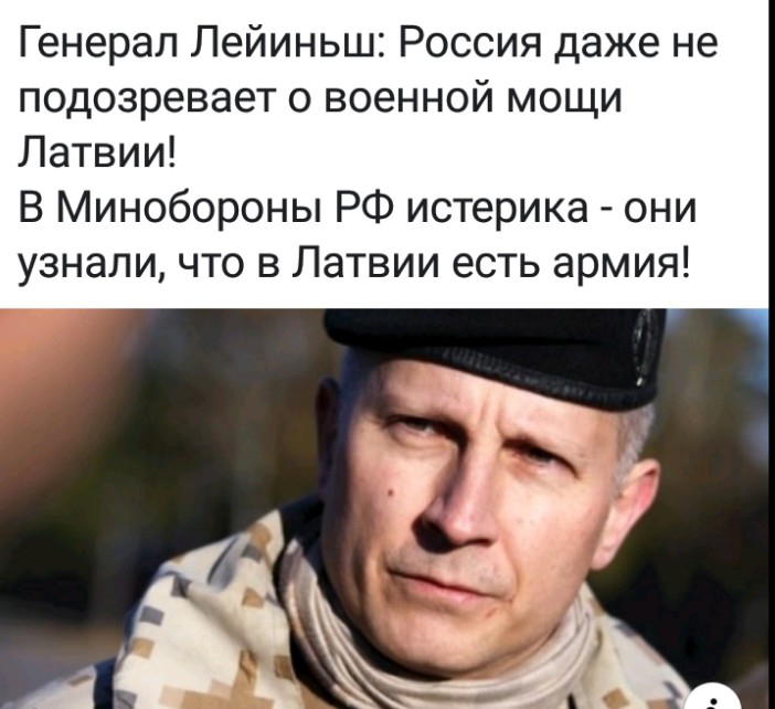 Генерал Лейиньш Россия даже не подозревает о военной мощи Латвии В Минобороны РФ истерика они узнали что в Латвии есть армия