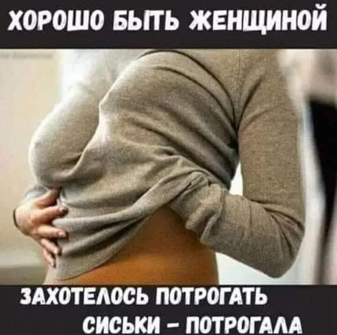 ХОРОШО БЫТЬ ЖЕНЩИНОЙ ЗАХОТЕАООЬ ПОТ РОГ АТЬ СИСЬКИ ПОТ РОГ АМ