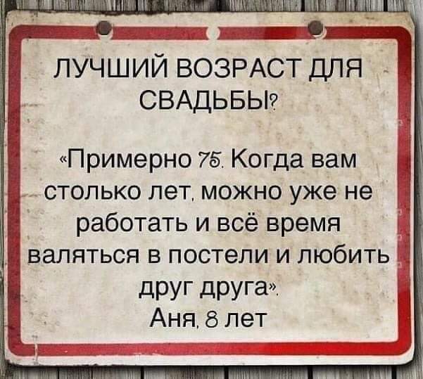 ЛУЧШИЙ ВОЗРАСТ ДЛЯ СВАДЬБЫ Примерно 75 Когда вам столько лет можно уже не работать и всё время _ валяться в постели и любить 5 дРУГ друга Аня 8 лет