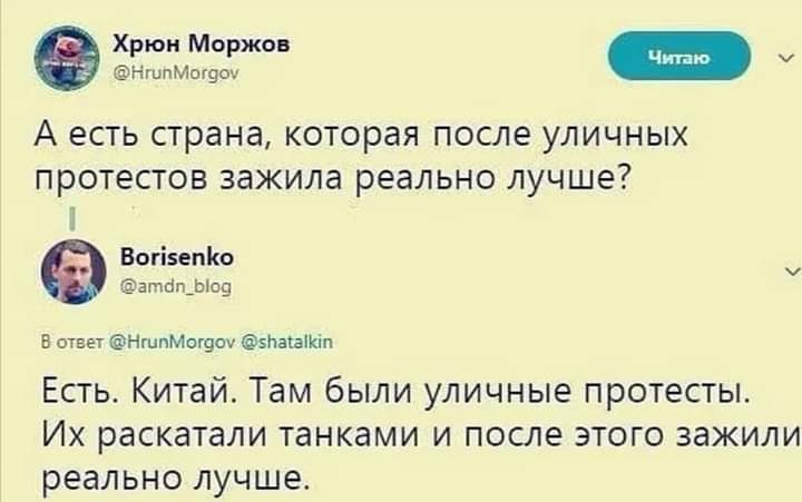 НшпМоюо ы А ЕСТЬ страна которая после УЛИЧНЫХ протестов зажила реально лучше Вогіппію атбп_Ь09 в ответ НгцпмЩоч Мшіюп Есть Китай Там были уличные протесты Их раскатали танками и после этого зажили реально лучше