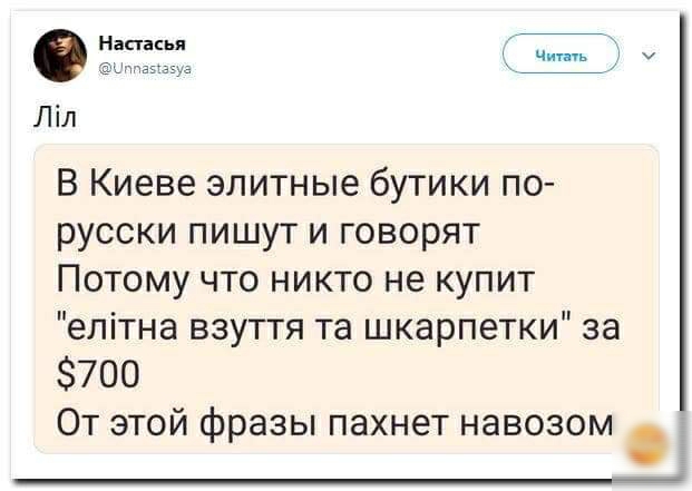 Настасья Чить Цччауазуа Ліл В Киеве элитные бутики по русски пишут и говорят Потому что никто не купит елітна взуття та шкарпетки за 700 От этой фразы пахнет навозом