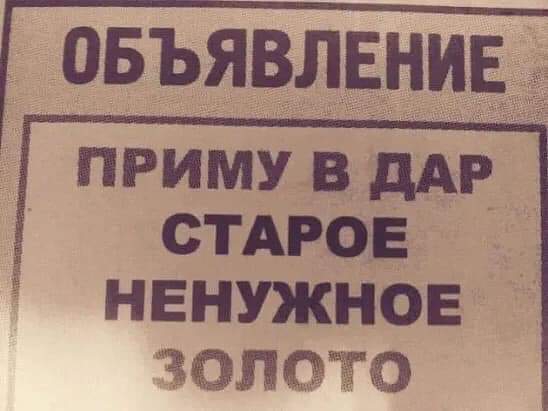 овъявлвнив приму в дАР сТАРо Е НЕНУЖНОЕ ЁЁЛТЁ