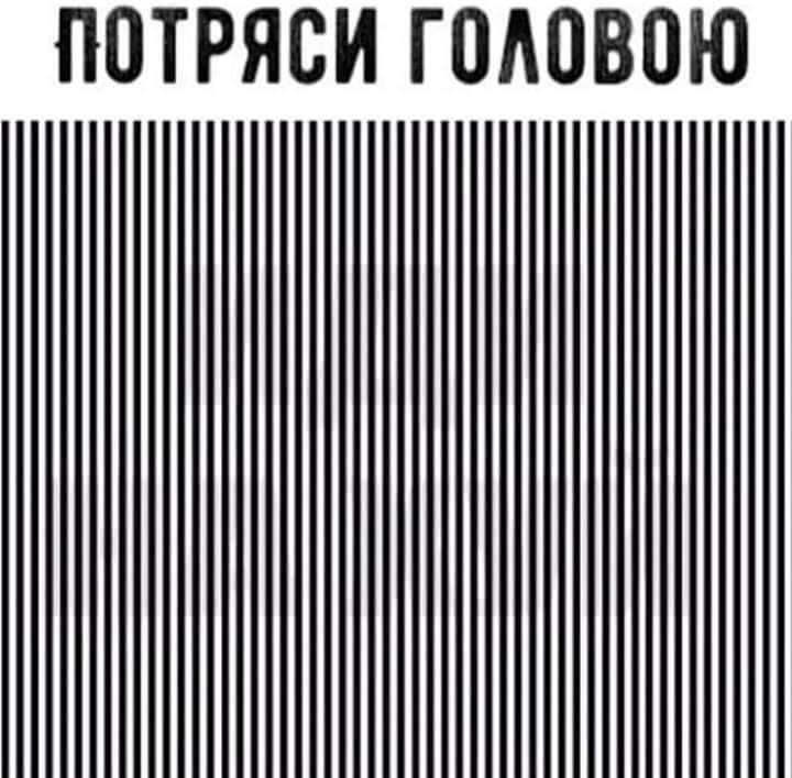 ПОТРЯСИ ГОАОВОЮ