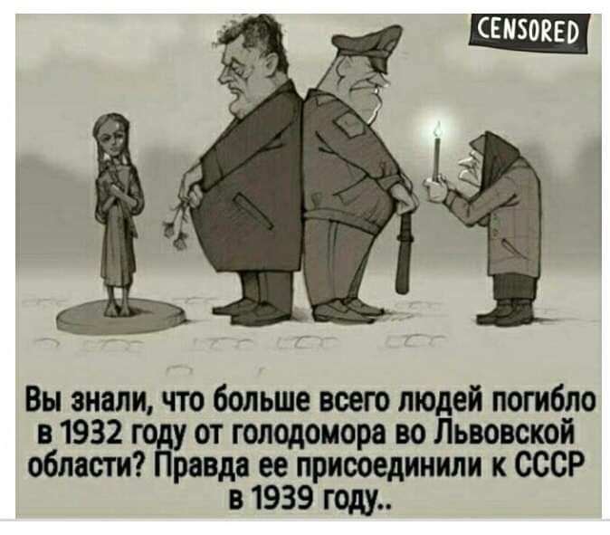 Вы знали что больше всего людей погибла в 1932 от голодомора во Львовской области ревда ее присоединили к СССР в 1939 году