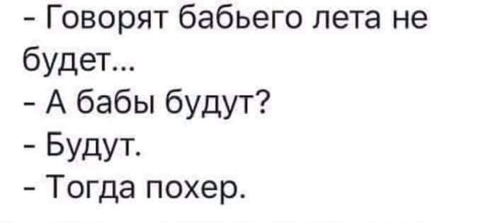 Говорят бабьего лета не будет А бабы будут Будут Тогда похер