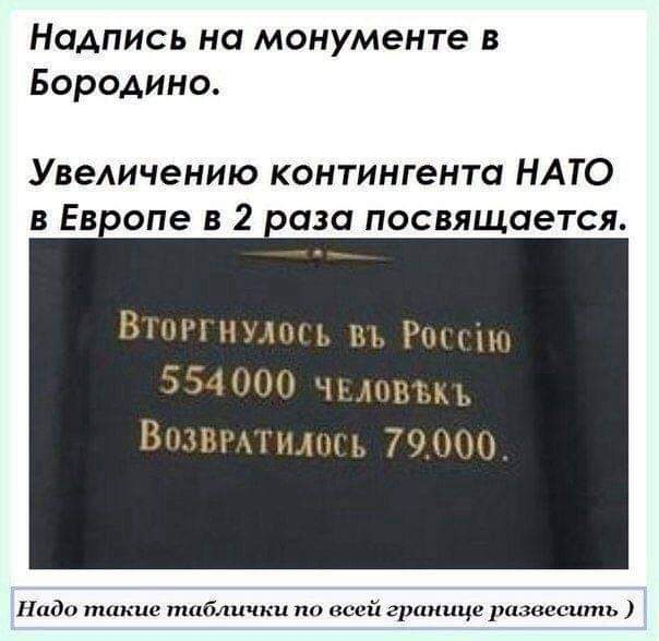 Надпись на монументе в Бородино УвеАичению контингента НАТО в Евюпе в 2 оаза посвящается Инди такие таблички по всей границе развесить