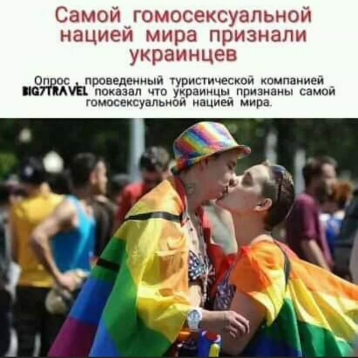 СЗМОЙ ГОМОСЕКСУЗЛЬНОЙ нацией мира признали украинцев ОЖСЩ ПРОВЕДЕИИЫИ туристической компаниеи т Мій показал что украинцы_ признаны самои ГОМОСЕКСУЗЛЬНОИ нациеи мира