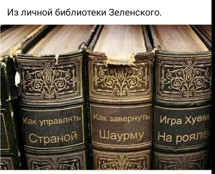 Из личной библиотеки Зеленского