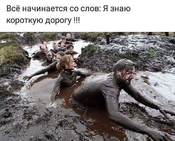 Всё начинается со слов Я знаю короткую дорогу