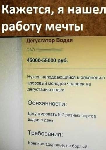 Кажется я нашел работу ме ЧТЫ оАо _ Авив 55000 рубь Нужен нвппддающийдд опьянение здоровый мелодий человек на дегутацию водки Обязанности дегустирцвщь 5 7 г тг водки в пеиь Требования Крапкш эдцриме не от