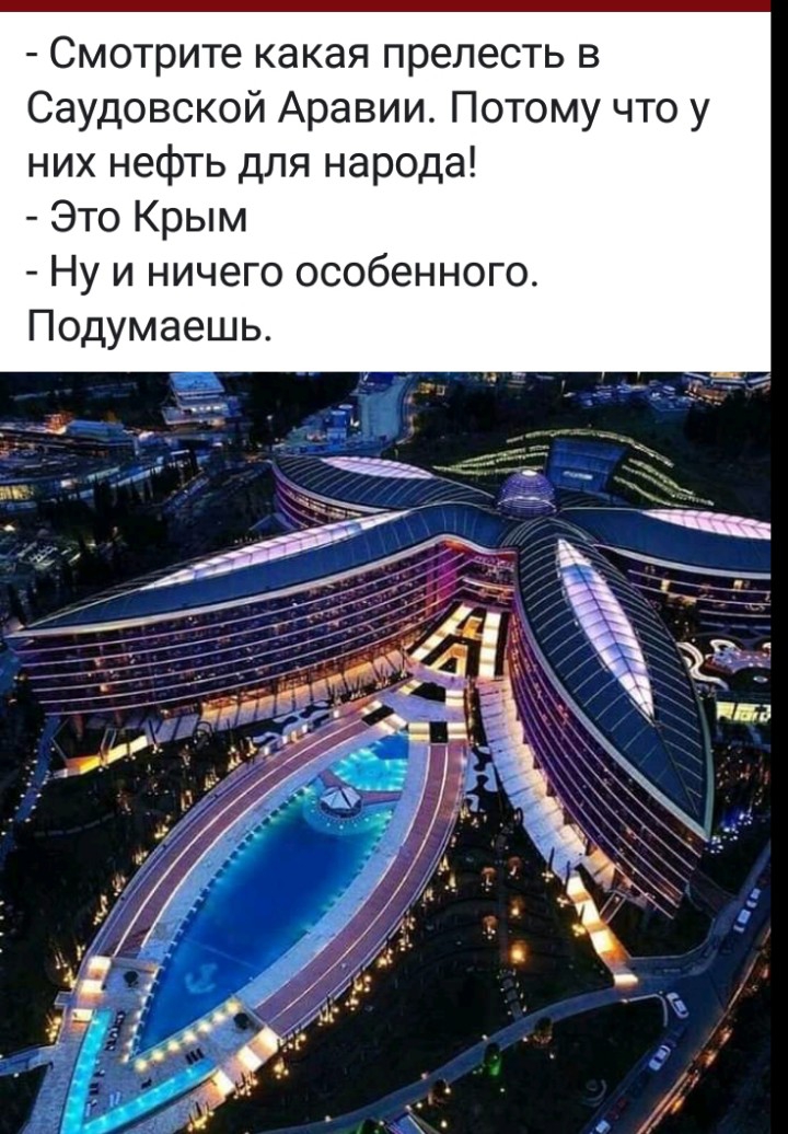 Смотрите какая прелесть в Саудовской Аравии Потому что у них нефть для народа Это Крым Ну и ничего особенного Подумаешь