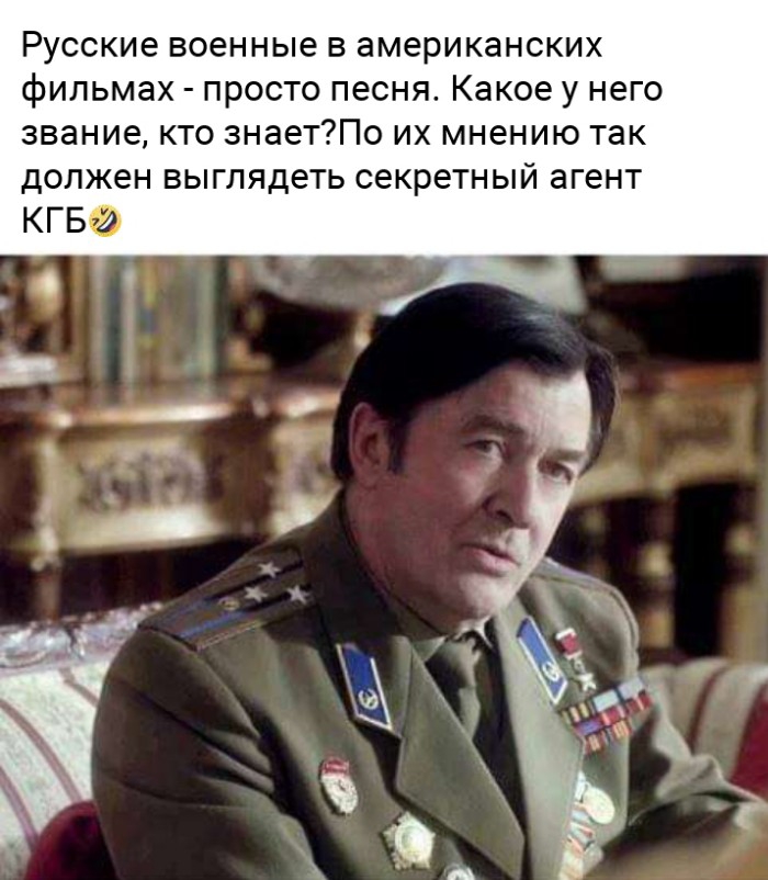Русские военные в американских фильмах просто песня Какое у него звание кто знаетПо их мнению так должен выглядеть секретный агент КГБФ