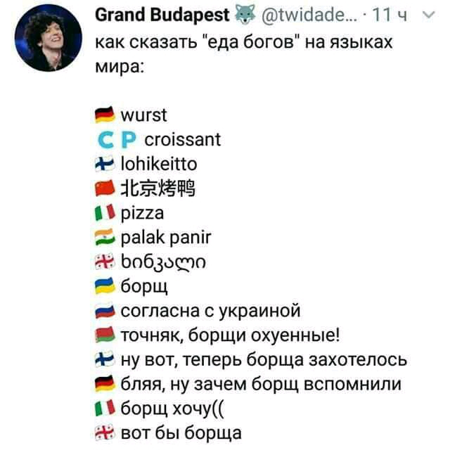 егаис Вцаареы Ё Мібабе 11 ч как сказать еда богов на языках мира иигзт С Р сгоіззат оЬіКеіпо іЬЁіЁФЗ ріиа раіаК рапіг аг Ьпбзосрп борщ согласна с украиной точняк борщи охуенные ну вот теперь борща захотелось бляя ну зачем борщ вспомнили борщ хочу гч вот бы борща