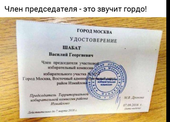 Член председателя это звучит гордо ГОРОДмоскм Удостовврвнив